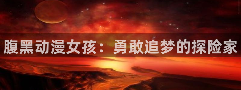 omofun动漫官网最新版