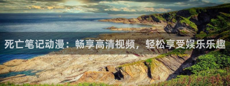 omofun安卓：死亡笔记动漫：畅享高清视频，轻松享受娱乐乐趣