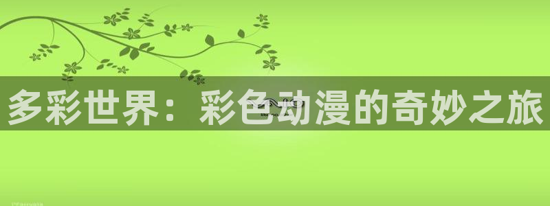 omofun动漫app下载