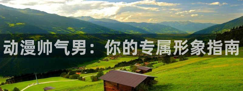 omofun专注动漫的网站