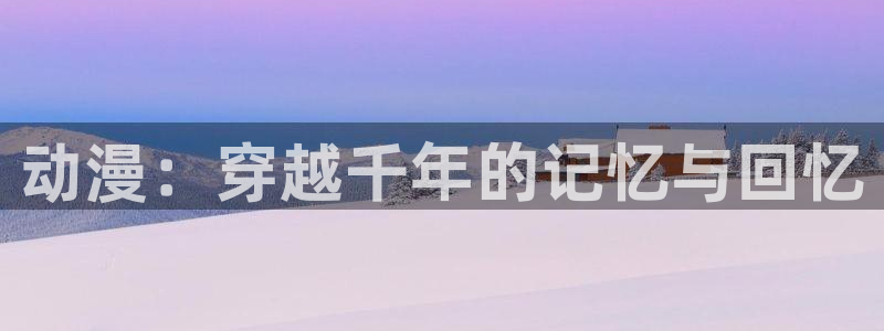 omofun动漫官网入口