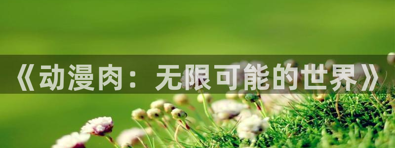 omofun动漫下载ios版