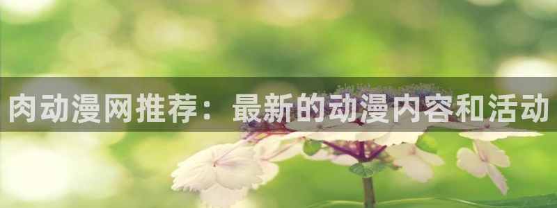 omofun.con：肉动漫网推荐：最新的动漫内容和活动