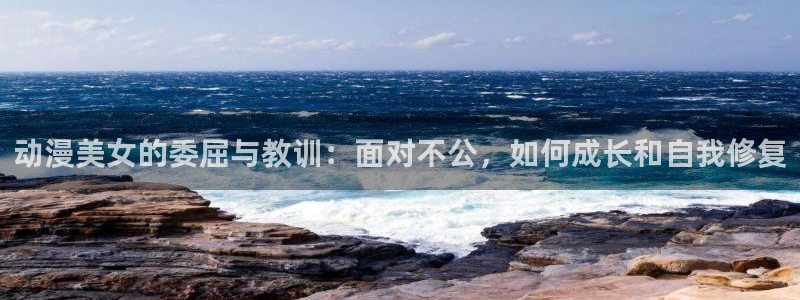 omofun动漫在线观看：动漫美女的委屈与教训：面对不公，如何成长和自我修复