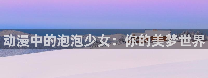 omofun动漫网站入口
