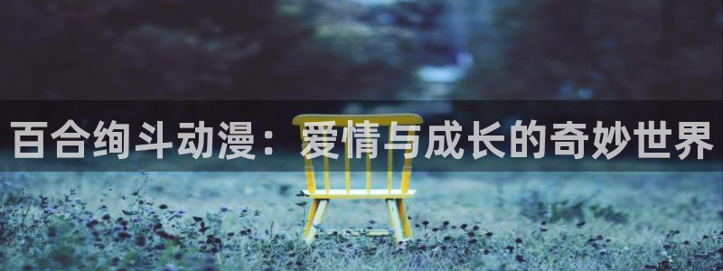 omofun正版官方下载链接：百合绚斗动漫：爱情与成长的奇妙世界