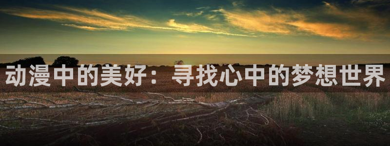 omofun动漫下载最新