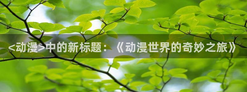 动漫共和国omofun下载