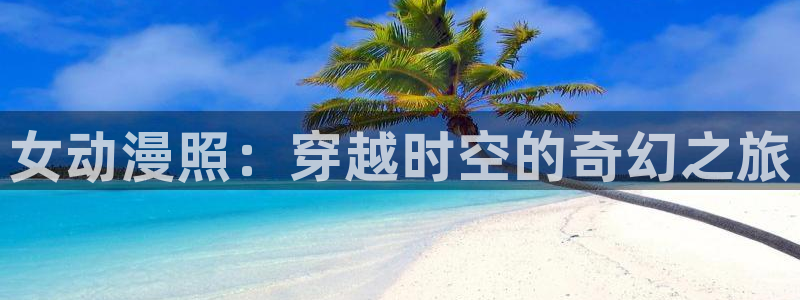 进入omofun官网
