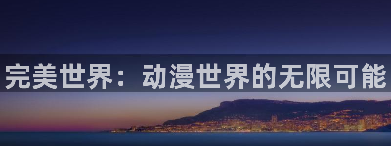 omofun动漫下载苹果