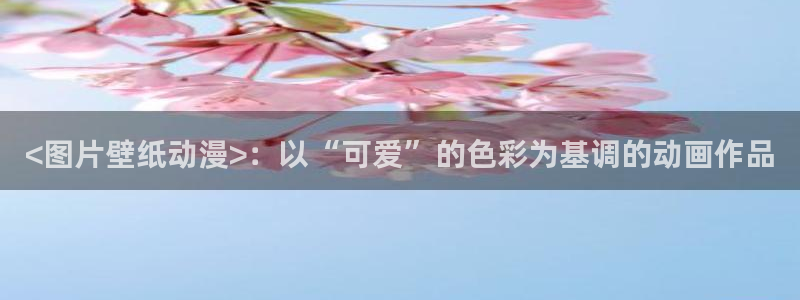女神降临omofun动漫
