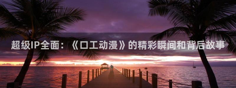 omofun中文官网