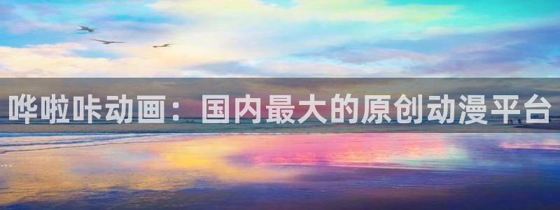 omofun动漫免费观看：哗啦咔动画：国内最大的原创动漫平台