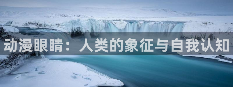 omofun免签：动漫眼睛：人类的象征与自我认知