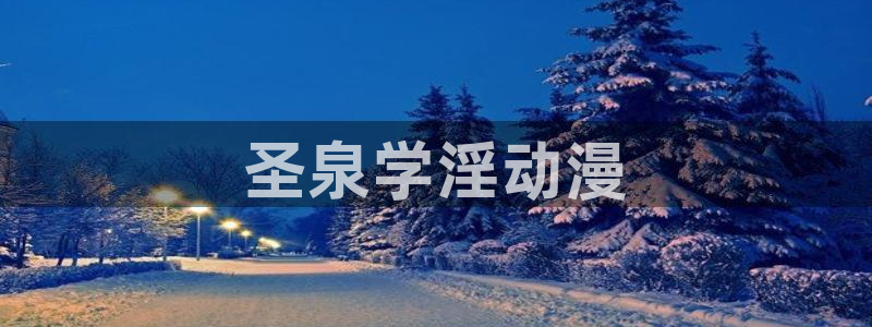 omofun动漫下载苹果：圣泉学淫动漫