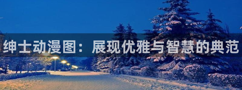 omofun\\：绅士动漫图：展现优雅与智慧的典范