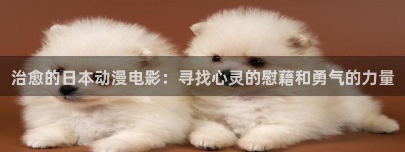 omofun官网最新版下载：治愈的日本动漫电影：寻找心灵的慰藉和勇气的力量