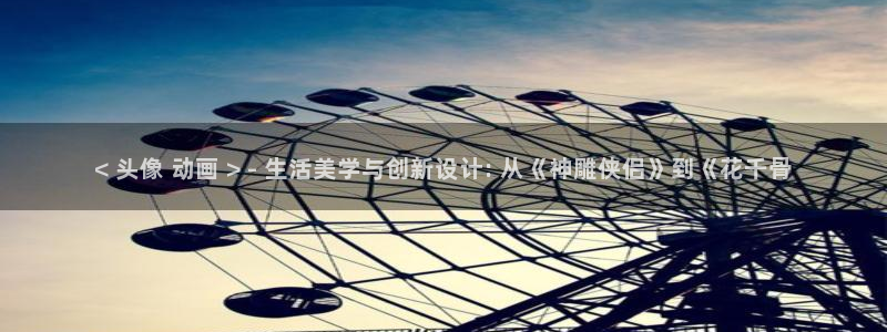 omofun.in：< 头像 动画 > - 生活美学与创新设计: 从《神雕侠侣》到《花千骨