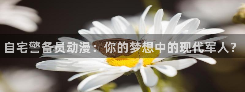 omofun动漫动漫：自宅警备员动漫：你的梦想中的现代军人？