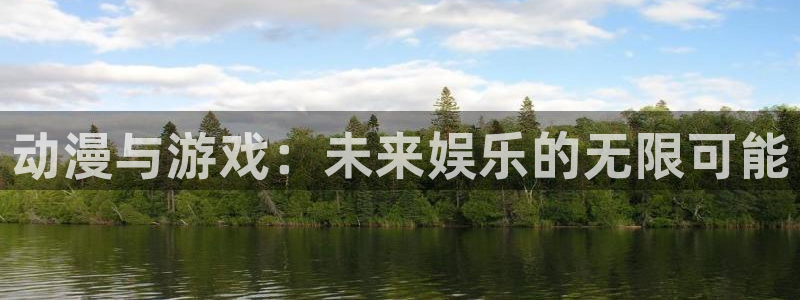 omofun网页版官网：动漫与游戏：未来娱乐的无限可能