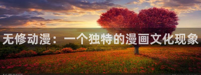 omofun网页版进入：无修动漫：一个独特的漫画文化现象