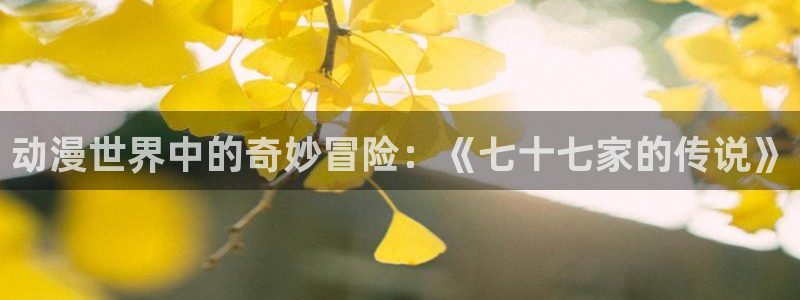 omofun下载官网：动漫世界中的奇妙冒险：《七十七家的传说》
