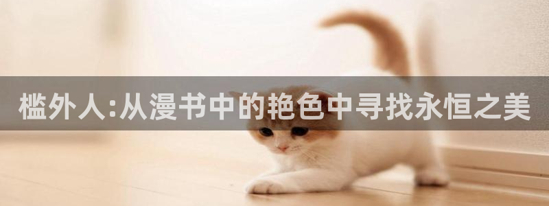 omofun宕卧：槛外人:从漫书中的艳色中寻找永恒之美