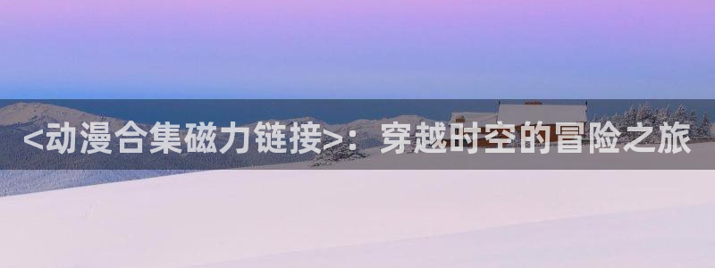 omofun动漫旧版本