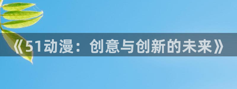 omofun动漫在线
