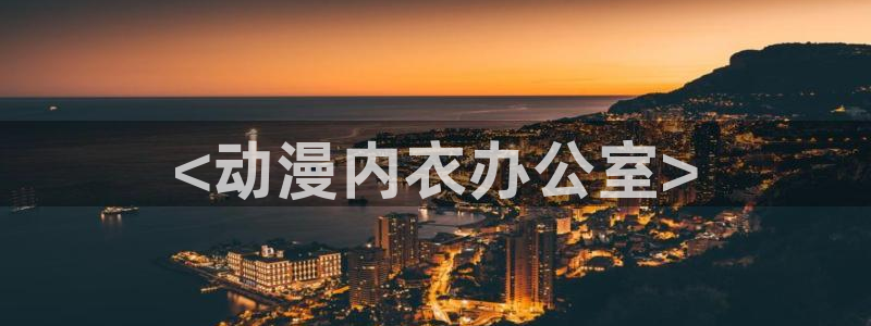 omofun动漫网页