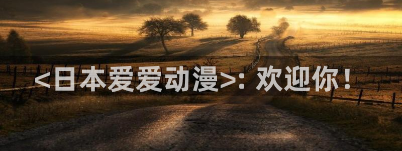 omofun动漫官网入口