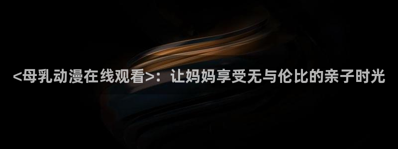 omofun动漫app下载最新版