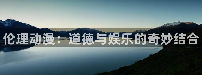 omofun官方正版：伦理动漫：道德与娱乐的奇妙结合