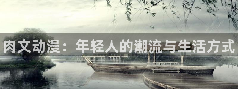 omofun官网网页版免费进入：肉文动漫：年轻人的潮流与生活方式