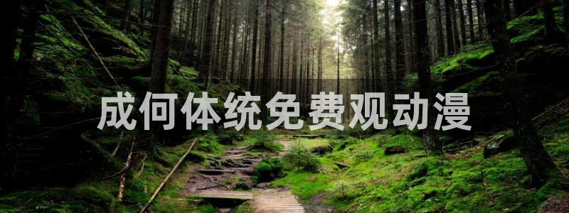 omofun官网网站：成何体统免费观动漫