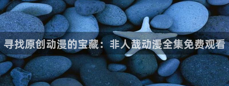 omofun最新版：寻找原创动漫的宝藏：非人哉动漫全集免费观看