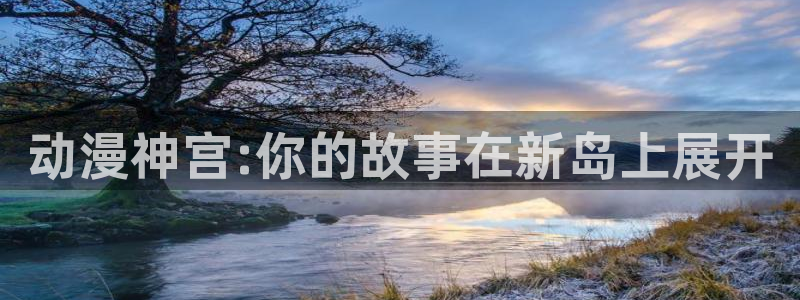 omofun苹果自签：动漫神宫:你的故事在新岛上展开