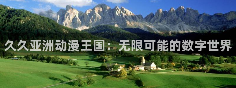 omofun动漫王国：久久亚洲动漫王国：无限可能的数字世界