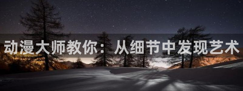 omofun动漫动漫：动漫大师教你：从细节中发现艺术