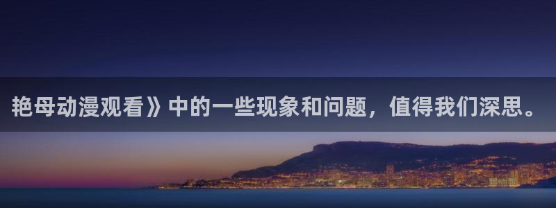 omofun网页入口：艳母动漫观看》中的一些现象和问题，值得我们深思。