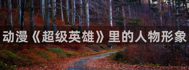 下载omofun：动漫《超级英雄》里的人物形象