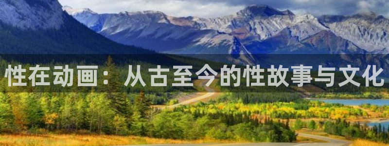 omofun在线观看免费动漫：性在动画：从古至今的性故事与文化