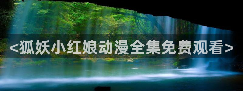omofun纯净版下载：<狐妖小红娘动漫全集免费观看>